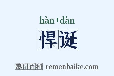 悍诞是什么意思的图片